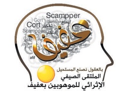 انطلاق الملتقى الصيفي الإثرائي للموهوبين في عفيف