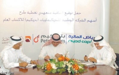 «الرياض المالية» متعهد رئيس لتغطية الاكتتاب في «بتروكيم»