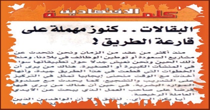 نعم «البقالات» كنز في أيدينا.. لكن لا نستطيع النوم فيها والوافدون لن يبيعونا سلعا