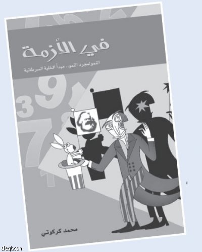 هل كشفت الأزمة المالية العالمية الحاجة إلى «عولمة الهموم والمحن»؟
