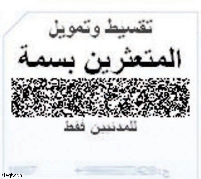 سماسرة يروجون لبرامج جديدة للإقراض.. والتحذير من عمليات غسل أموال