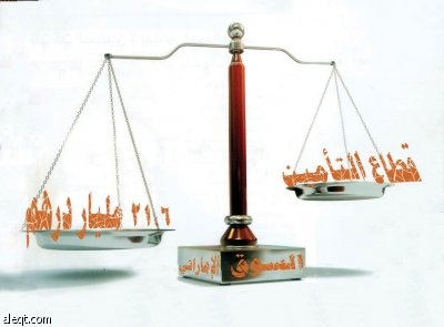 21.6 مليار درهم الأموال المستثمرة في قطاع التأمين الإماراتي
