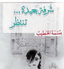 بسمة الخطيب: فكرة التمرن على كتابة الرواية بكتابة القصص مضحكة!