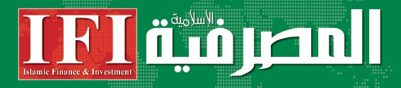 مجلة «المصرفية الإسلامية».. «ايكونوميست» الاقتصاد الإسلامي قريباً
