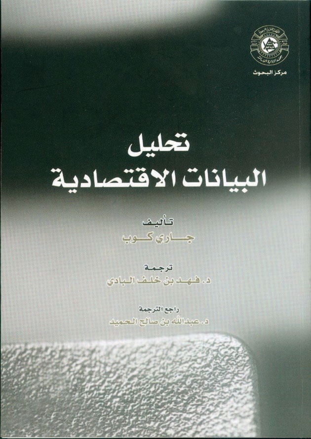 «تحليل البيانات الاقتصادية».. البحث عن الحقائق المؤثرة الكامنة في الأرقام