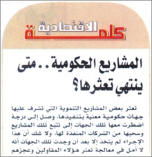 3 أسباب لتعثر المشاريع الحكومية .. واسألوا «أرامكو» عن سرها!