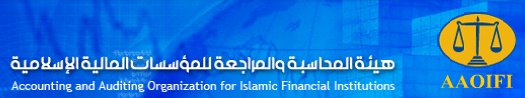 هيئة المحاسبة والمراجعة للمؤسسات المالية الإسلامية تصدر معايير جديدة