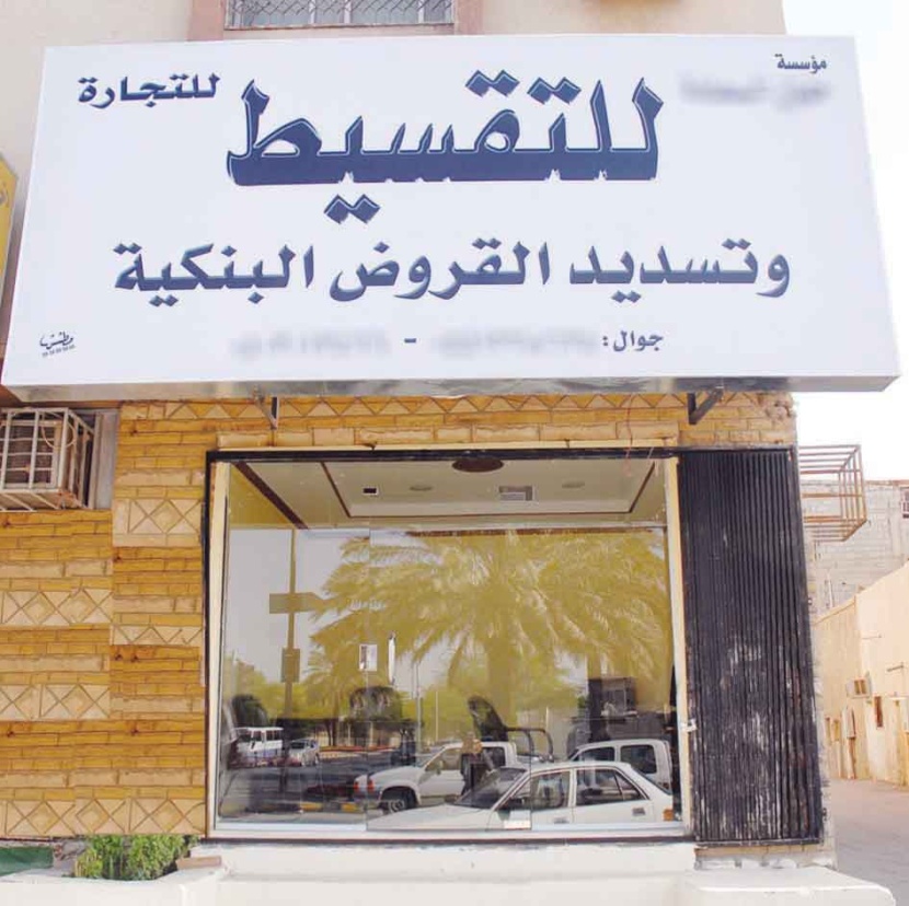 عدوى إعادة تمويل الأفراد تنتقل من الصرافات إلى مكاتب التقسيط