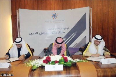 «الطيران المدني» وهيئة الاستثمار و«المال» تبرم اتفاقية مطار «حائل الاقتصادية»