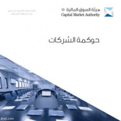 الأزمات المالية العالمية تضع مفهوم حوكمة الشركات ضمن الأولويات