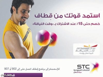 «الاتصالات السعودية» تشهد إقبالا على حملة «قطاف - وقت اللياقة»
