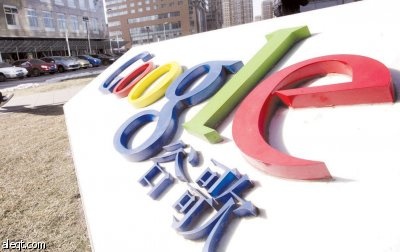 «جوجل» والصين مواجهة بين الافتراضي والواقعي