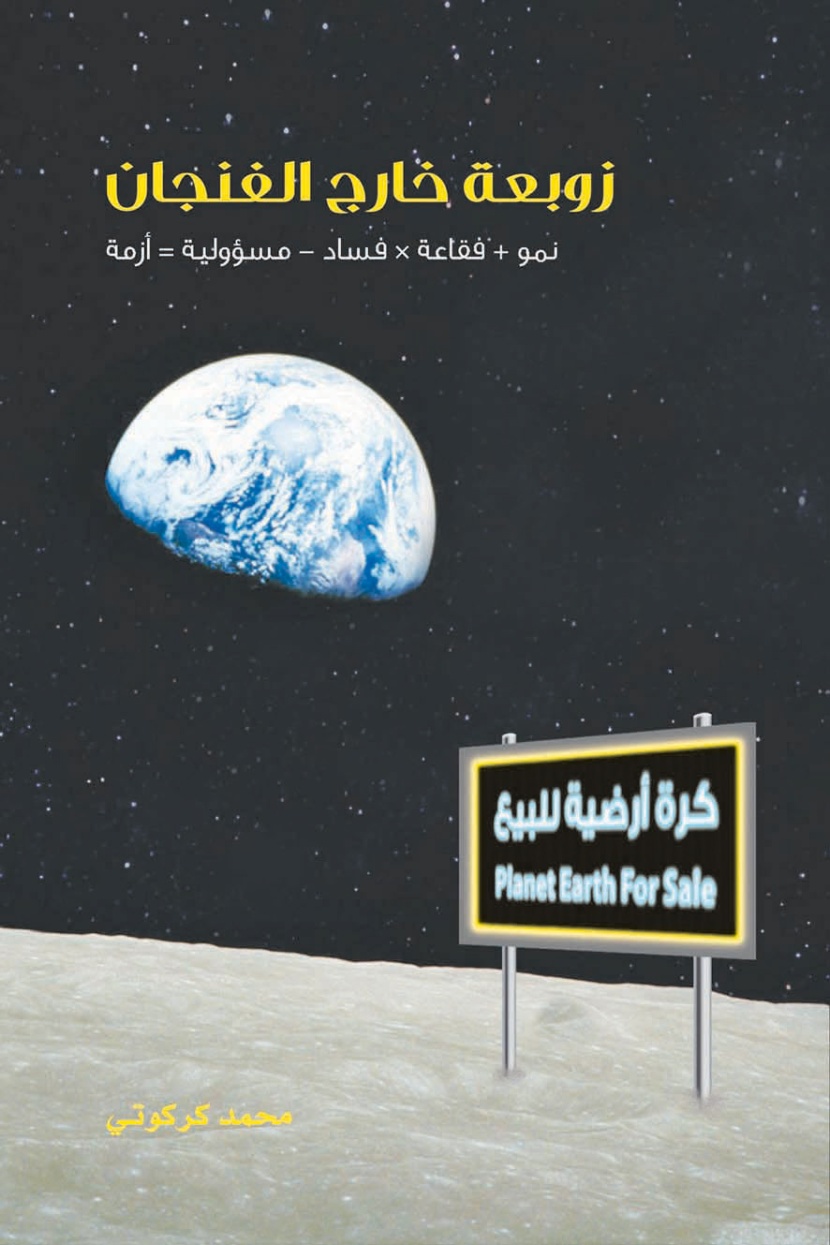 الأزمة المالية العالمية.. زوبعة خارج الفنجان