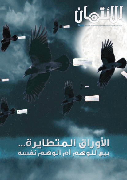 دراسة: 65 % من المجتمع السعودي يجهلون «الائتمان»