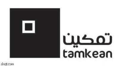 «تمكين» تستعرض مراحل سير العمل في مشاريعها الإسكانية