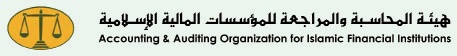 إضافة معيارين جديدين إلى معايير هيئة المحاسبة والمراجعة المالية