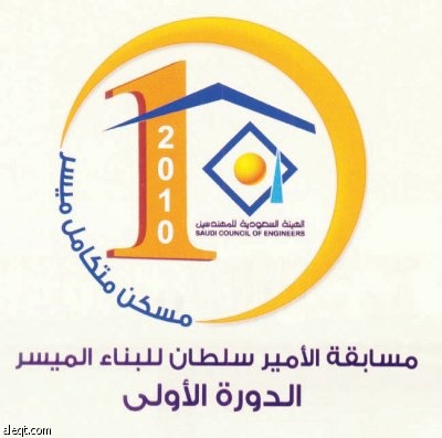 الهيئة السعودية للمهندسين تطلق مسابقة الأمير سلطان للبناء الميسر