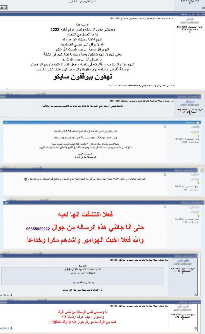 مختصون يطالبون بالتحقيق في الرسالة المجهولة .. ويستبعدون إيقاف «سايكو»