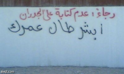 للنقاش: كيف نعالج مشكلة الكتابة على الجدران ؟