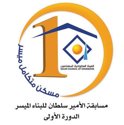 اختيار الأعمال الفائزة بجائزة الأمير سلطان للبناء الميسر.. والحفاظ على سرية النتائج