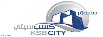 هيئة سوق المال تصدر موافقتها على الاكتتاب في صندوق «مدينة كسب»