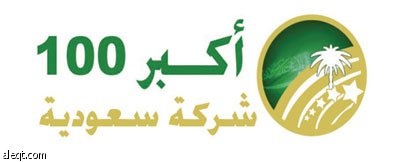 قائمة  "الاقتصادية" : أصول أكبر 100 شركة سعودية تتجاوز نصف تريليون ريال