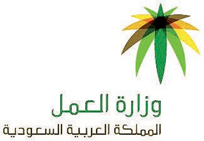 «العمل» تدعو المنشآت لتصحيح أوضاع عامليها وأنشطتها قبل 12 شوال