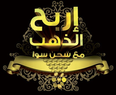 «الاتصالات السعودية» تطلق حملة «اربح الذهب مع شحن سوا».. مع خدمات مجانية وجوائز ذهبية