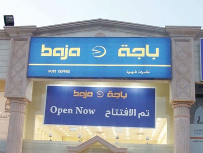 «باجة» تفتتح فرعين جديدين في المدينة المنورة