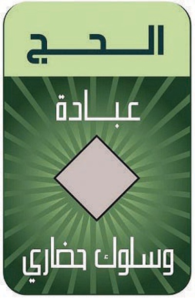 للعام الرابع على التوالي.. الأمير خالد الفيصل يطلق حملات التوعية والتثقيف في وجه الظواهر السلبية في موسم الحج