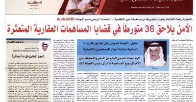 ارتفاع عدد المطلوبين في قضايا المساهمات العقارية إلى 159