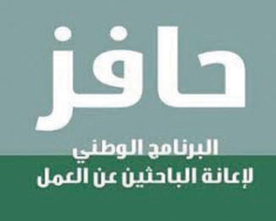 البنوك السعودية تؤكد جاهزيتها لصرف 1.1 مليار لصالح المستفيدين من الدفعة الأولى لـ «حافز»