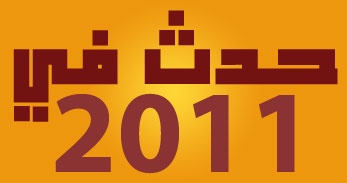 حدث في 2011