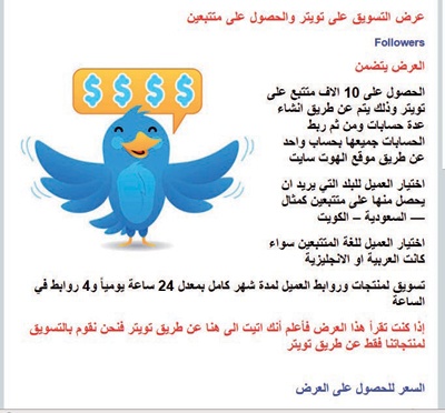 عروض تسويقية لضم آلاف المتابعين والأصدقاء في «تويتر» و«فيسبوك»