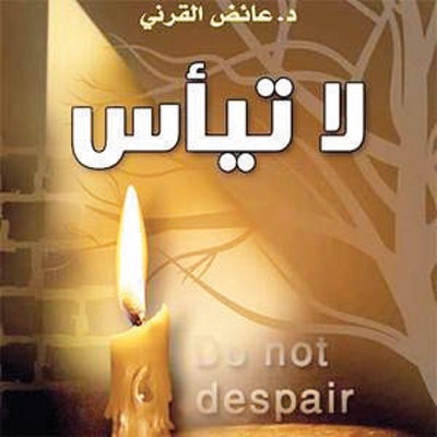 الرسائل المفتوحة بين القرني والعضيدان .. الاستئناف غير الحاسم لقضية محسومة