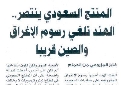ارتياح سعودي لانتهاء كافة قضايا الإغراق ضدّ البتروكيماويات - فيديو