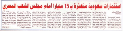 اليوم.. السعوديون يدافعون عن استثماراتهم أمام مجلس الشعب المصري