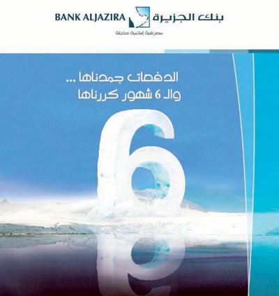 6 أشهر دون سداد مع التمويل الشخصي  من بنك الجزيرة