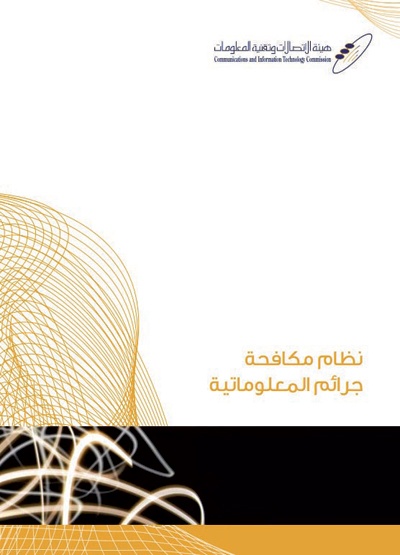 الجهل بأنظمة العقوبات يزيد من معدلات ارتكاب الجرائم المعلوماتية