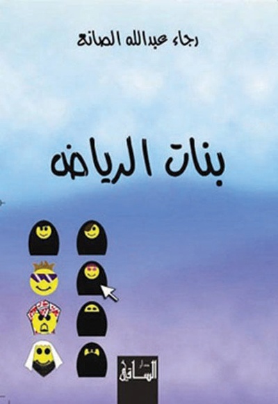 كتََّاب ونقاد لـ "الاقتصادية" : المشهد الأدبي السعودي يخلو من الكتابة الإباحية لعدم جرأة الروائيين