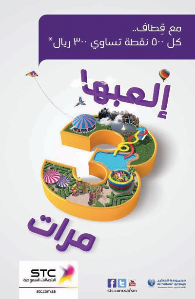 حملة «قطاف STC والحكير الترفيهية» تشارك العملاء إجازة الصيف