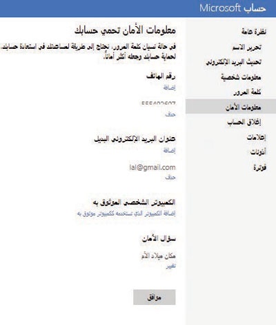 «هوتميل» يعزز الأمان لحسابات الأعضاء بمزايا إضافية