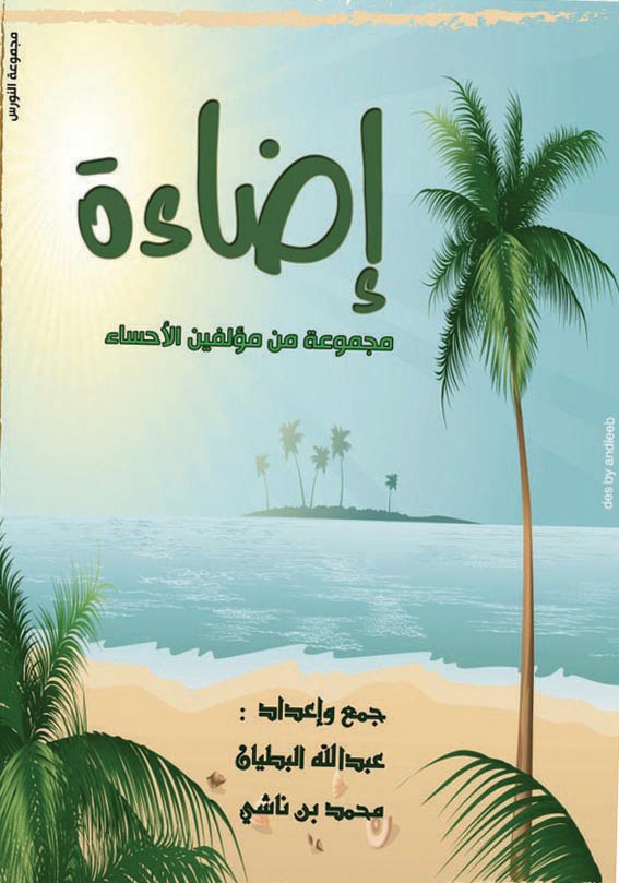 كتاب يجمع شعر ونثر 44 مثقفا أحسائيا