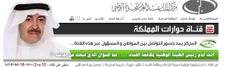 رئيس هيئة مكافحة الفساد يحل ضيفاً على قناة حوارات المملكة عبر اليوتيوب