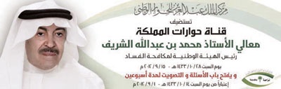قناة حوارات المملكة تستضيف رئيس هيئة مكافحة الفساد عبر «اليوتيوب»