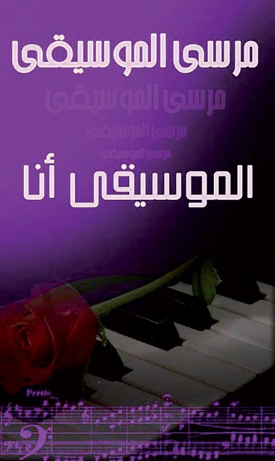 الفنون الموسيقية السعودية نالت من الإقصاء ما لم تنله الفنون الأخرى