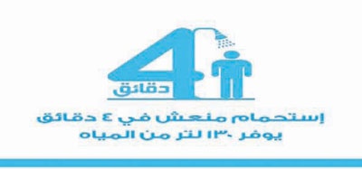 جدل واسع حول حملة «استحم في 4 دقائق»