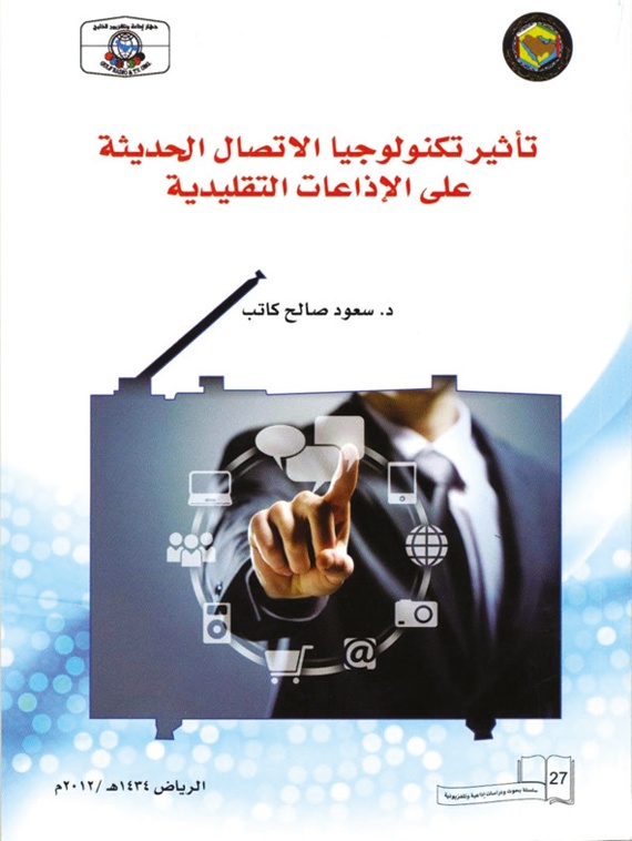 دراسة حديثة: تكنولوجيا الاتصالات تؤثر في الإذاعات التقليدية