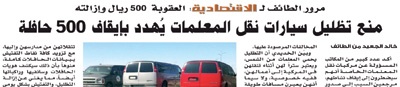 قرار مراقبة حافلات المعلمات والطالبات المظللة يحتاج إلى إعادة نظر