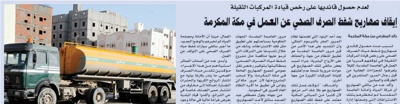 صهاريج الشفط الصحي في مكة المكرمة لا تتبع شركة المياه